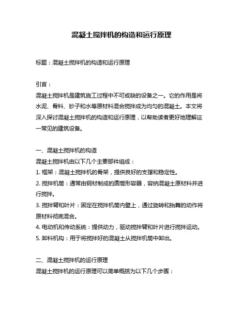 混凝土搅拌机的构造和运行原理