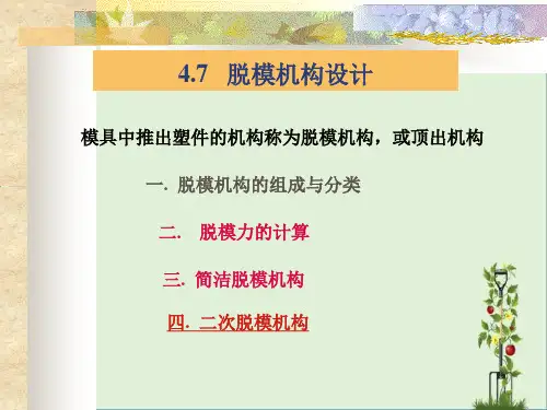 4.7脱模机构解析