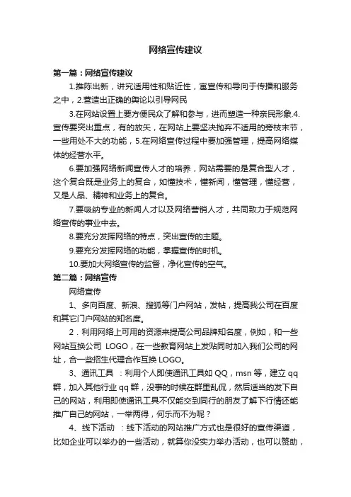 网络宣传建议