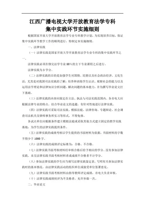 江西电大法学专业集中实践环节实施细则(专科)