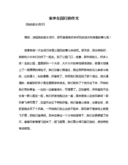 家乡在闵行的作文