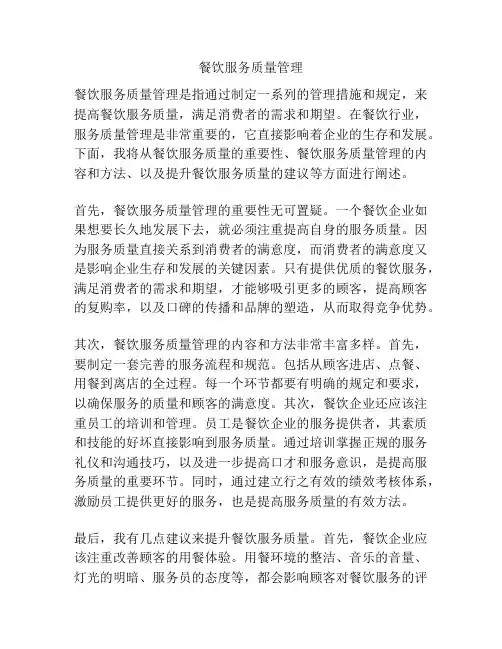 餐饮服务质量管理