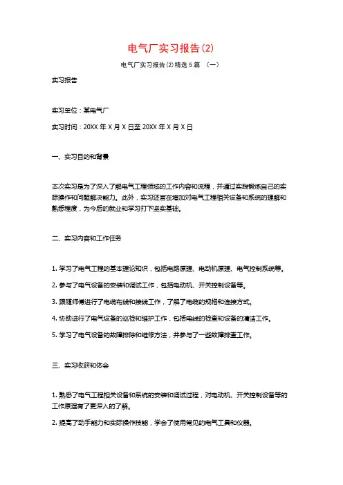 电气厂实习报告5篇