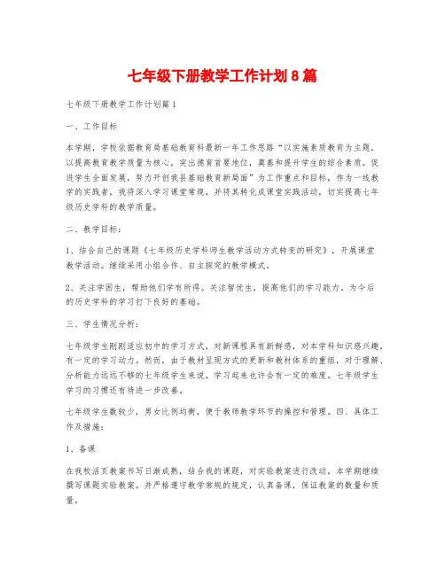 七年级下册教学工作计划8篇