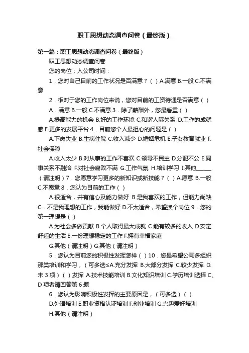 职工思想动态调查问卷（最终版）