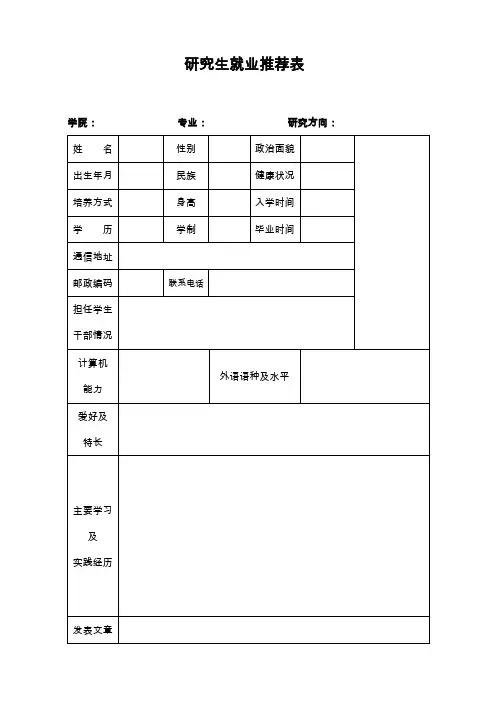 研究生就业推荐表