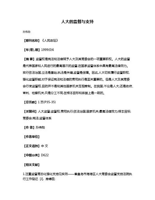 人大的监督与支持