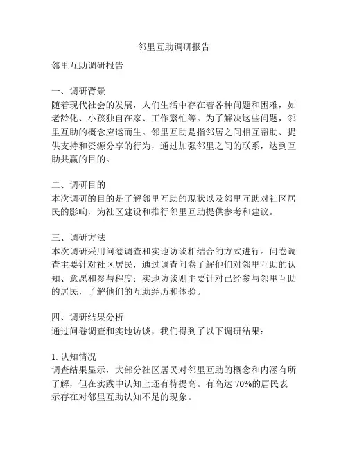 邻里互助调研报告
