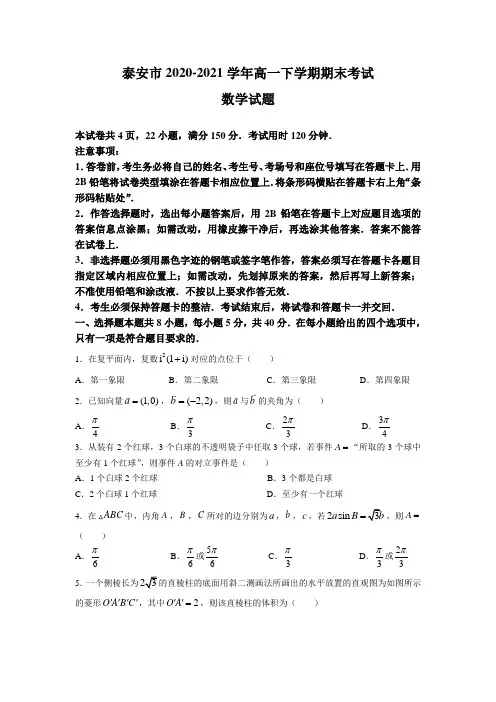 山东省泰安市2020-2021学年高一下学期期末考试数学试题及答案