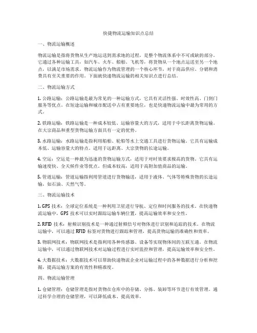 快捷物流运输知识点总结
