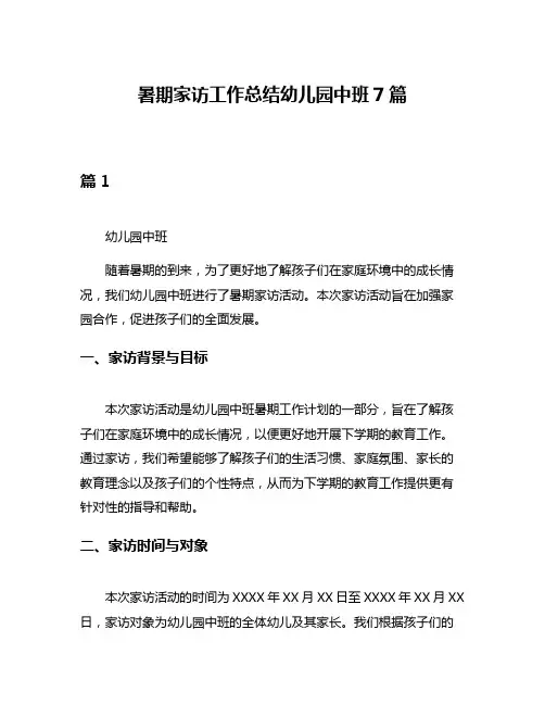 暑期家访工作总结幼儿园中班7篇