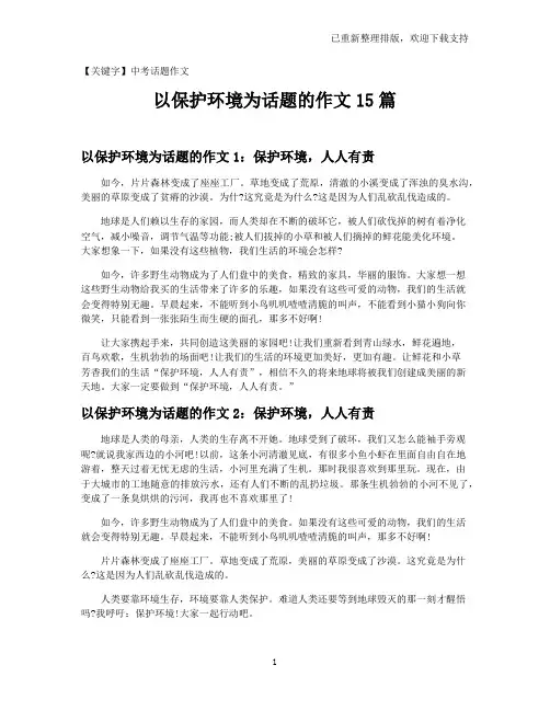 【中考话题作文】以保护环境为话题的作文15篇