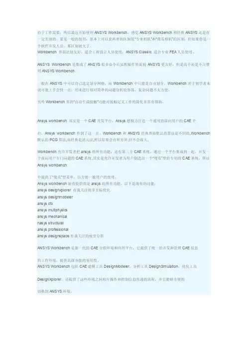 ANSYS_Workbench和经典ANSYS的区别