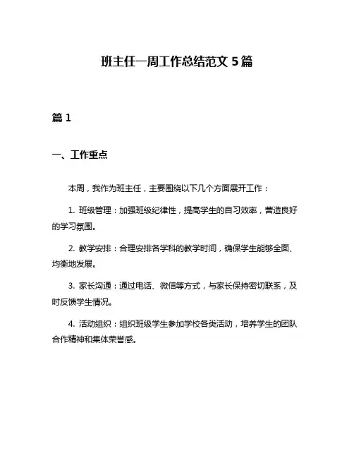 班主任一周工作总结范文5篇