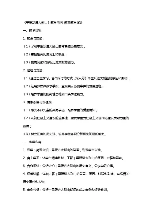 《千里跃进大别山》教学两例 教案教学设计