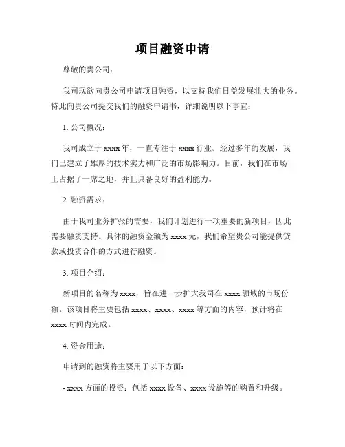 项目融资申请