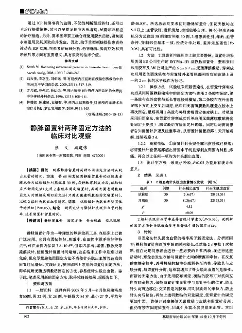 静脉留置针两种固定方法的临床对比观察