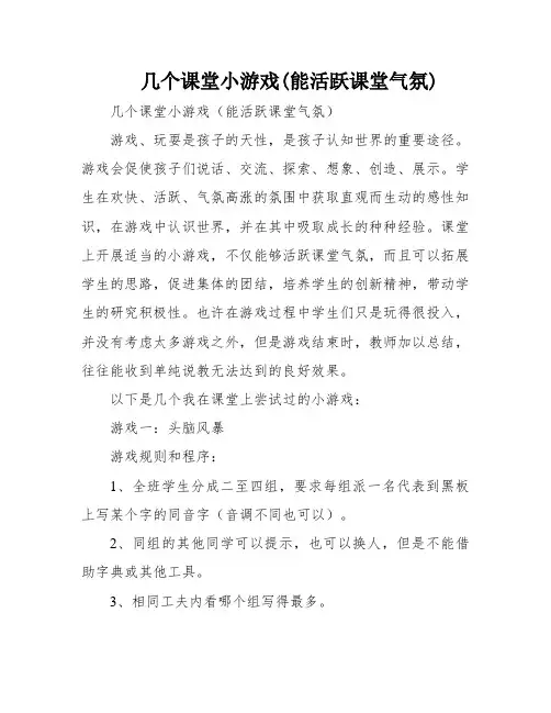 几个课堂小游戏(能活跃课堂气氛)