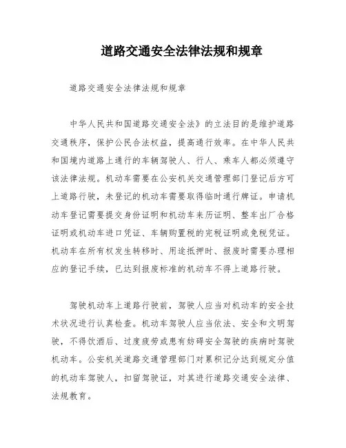 道路交通安全法律法规和规章