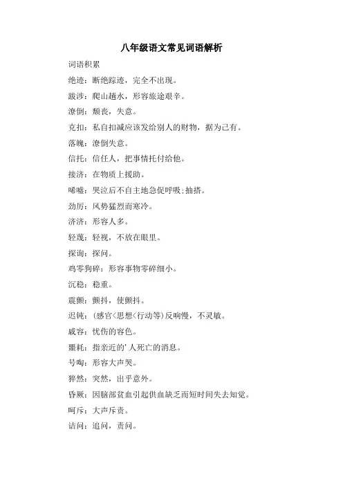 八年级语文常见词语解析