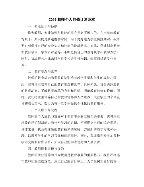 2024教师个人自修计划范本