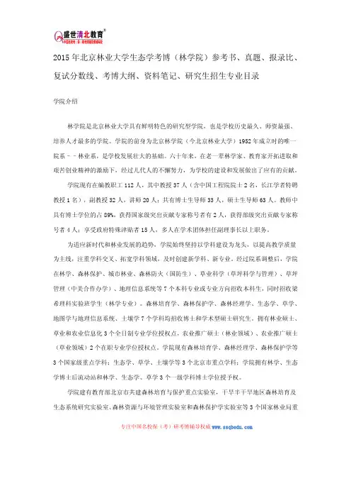 2015北林生态学考博(林学院)参考书、真题、报录比、复试分数线、考博大纲、资料笔记、研究生招生专业目录