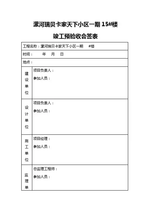 竣工预验收会签表和分户验收会签表