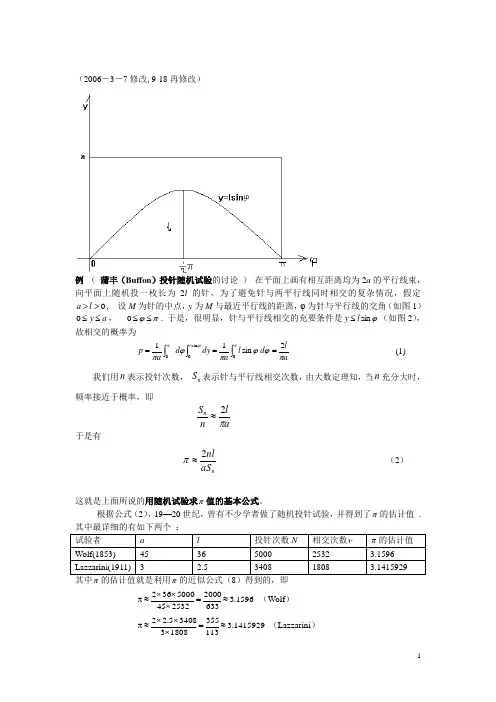 蒲丰(Buffon)投针随机试验的讨论 (修改稿)
