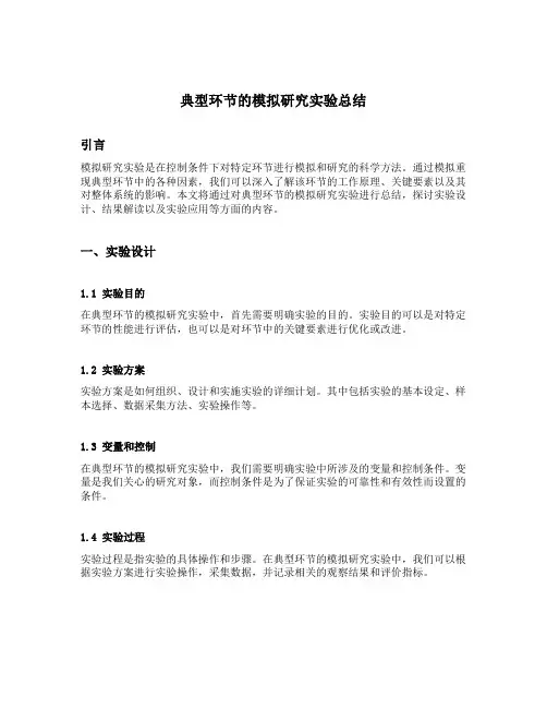 典型环节的模拟研究实验总结