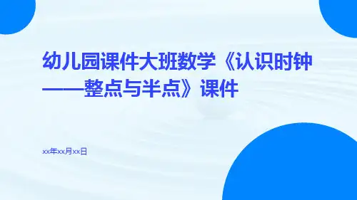 幼儿园课件大班数学《认识时钟——整点与半点》课件
