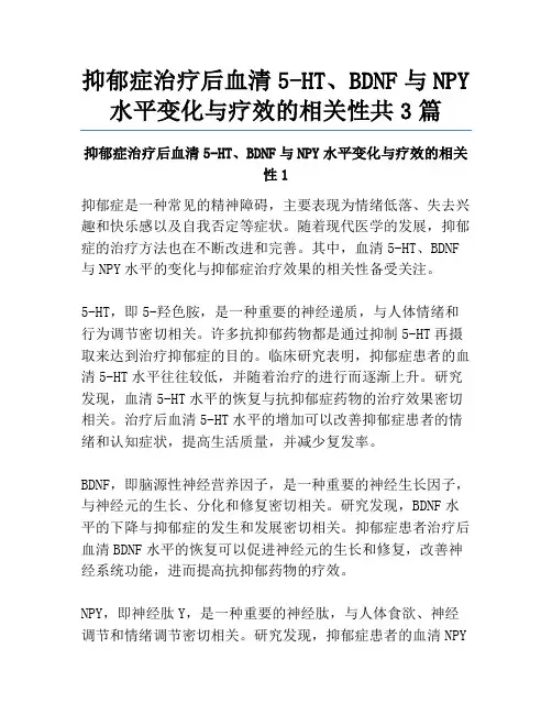 抑郁症治疗后血清5-HT、BDNF与NPY水平变化与疗效的相关性共3篇