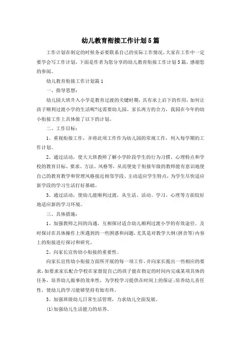 幼儿教育衔接工作计划5篇