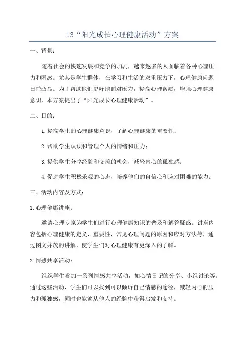 13“阳光成长心理健康活动”方案