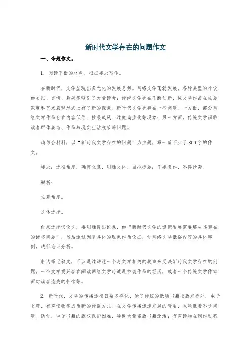 新时代文学存在的问题作文