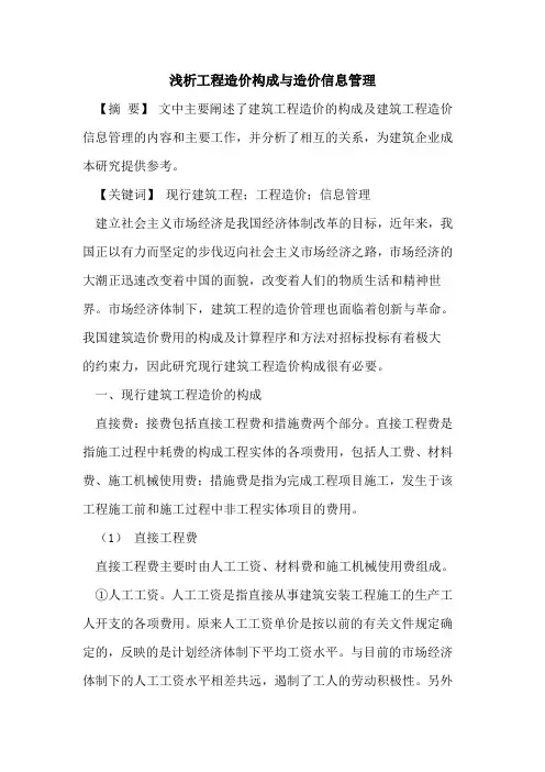 工程造价构成与造价信息管理
