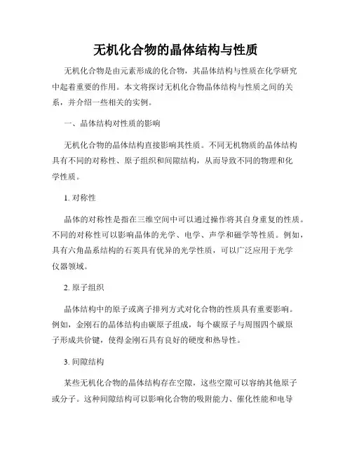 无机化合物的晶体结构与性质