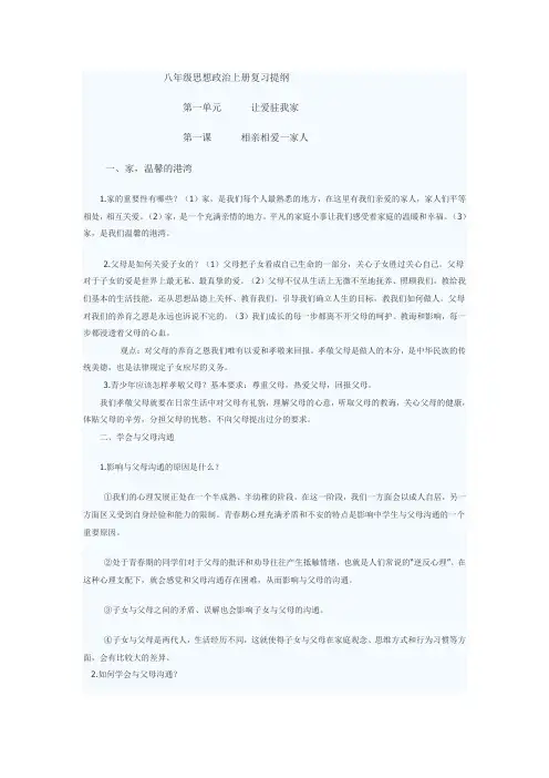 八年级思想政治上册复习提纲第一单元 让爱驻我家第一课 相亲相爱一家人一