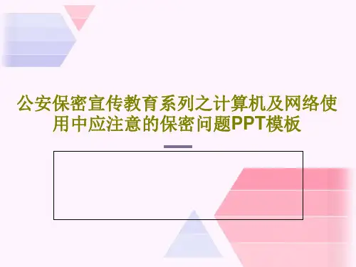 公安保密宣传教育系列之计算机及网络使用中应注意的保密问题PPT模板共35页
