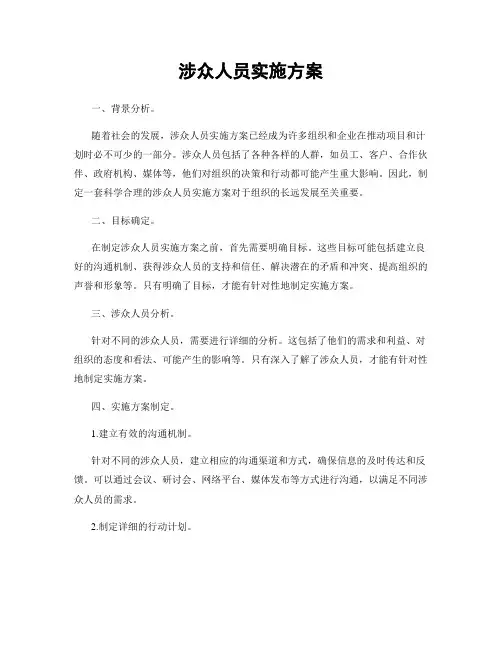 涉众人员实施方案