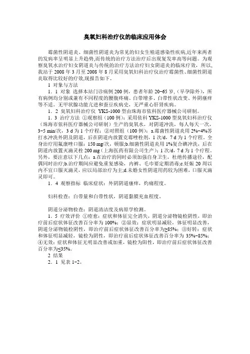 臭氧妇科治疗仪的临床应用体会