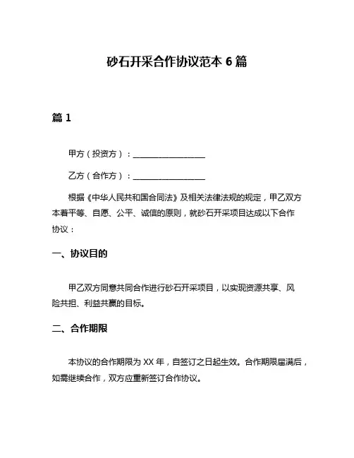 砂石开采合作协议范本6篇
