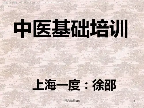 中医培训完整ppt课件