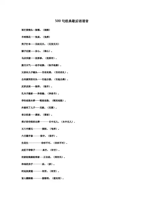 500句经典歇后语谐音