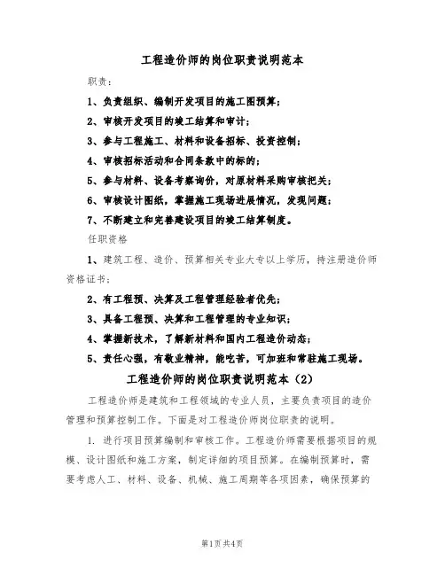 工程造价师的岗位职责说明范本(3篇)
