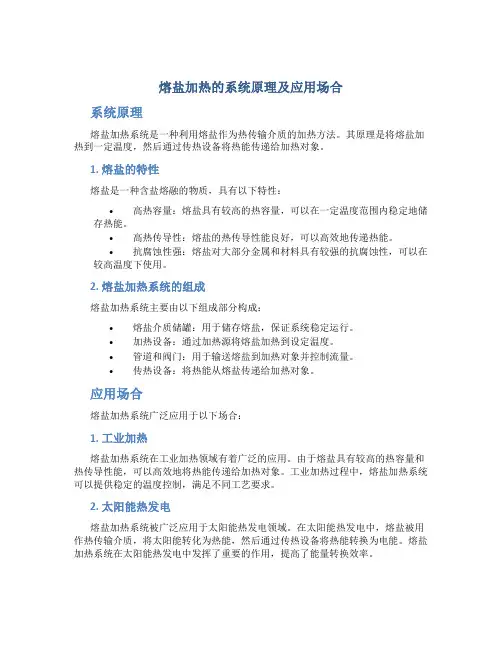 熔盐加热的系统原理及应用场合