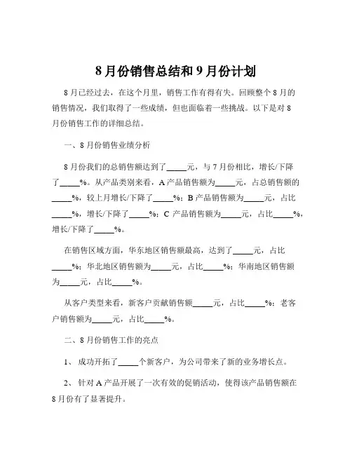 8月份销售总结和9月份计划