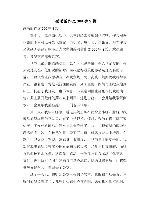 感动的作文300字9篇