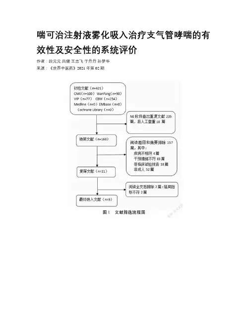 喘可治注射液雾化吸入治疗支气管哮喘的有效性及安全性的系统评价