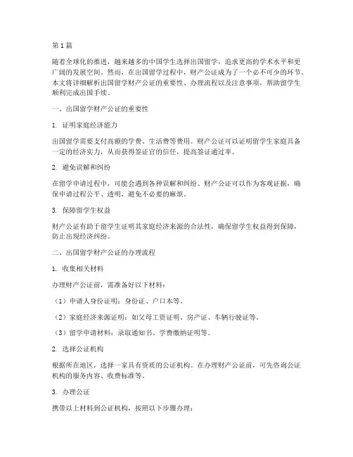 出国留学财产公证(3篇)