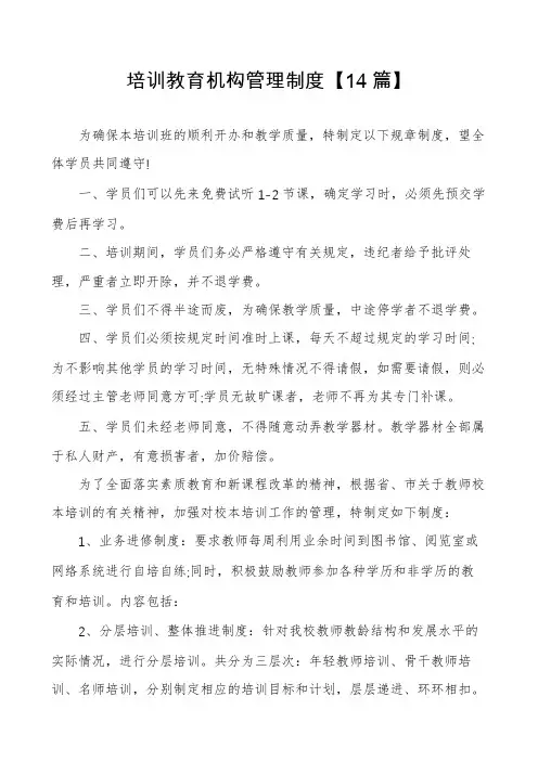 培训教育机构管理制度【14篇】